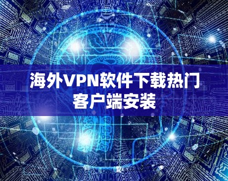 海外VPN软件下载热门客户端安装