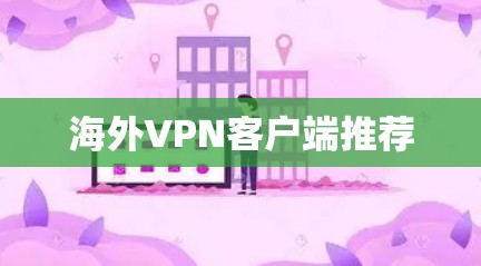 海外VPN客户端推荐