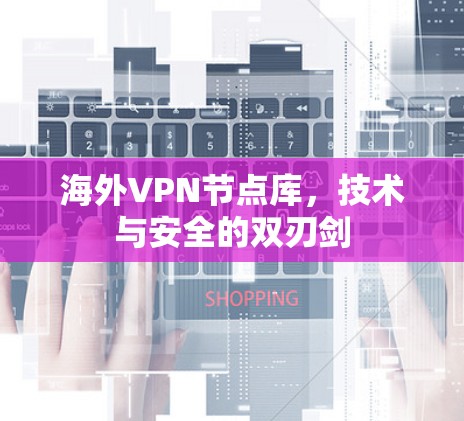 海外VPN节点库，技术与安全的双刃剑