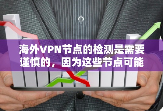 海外VPN节点的检测是需要谨慎的，因为这些节点可能隐藏在公开的网络环境中，包括但不限于