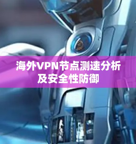 海外VPN节点测速分析及安全性防御