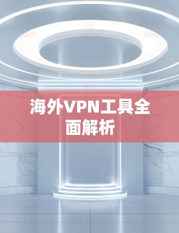 海外VPN工具全面解析