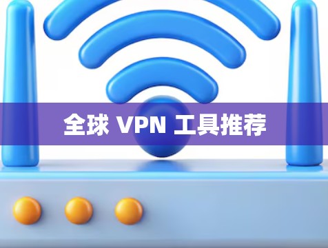 全球 VPN 工具推荐
