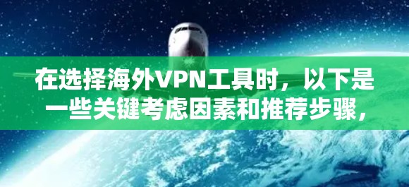 在选择海外VPN工具时，以下是一些关键考虑因素和推荐步骤，帮助你做出明智的选择