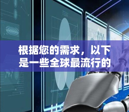 根据您的需求，以下是一些全球最流行的、最可靠的VPN工具及其特点，供您参考