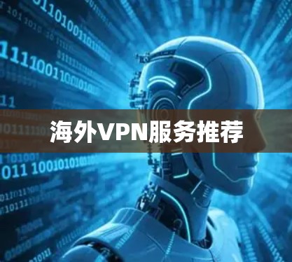 海外VPN服务推荐