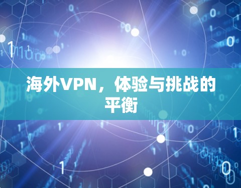 海外VPN，体验与挑战的平衡