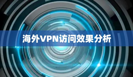 海外VPN访问效果分析
