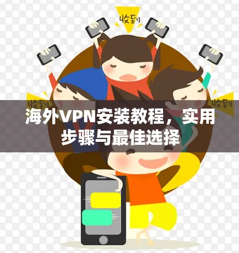 海外VPN安装教程，实用步骤与最佳选择
