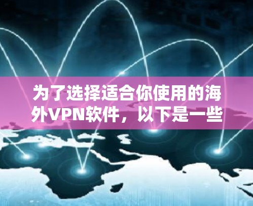 为了选择适合你使用的海外VPN软件，以下是一些步骤性的建议和分析