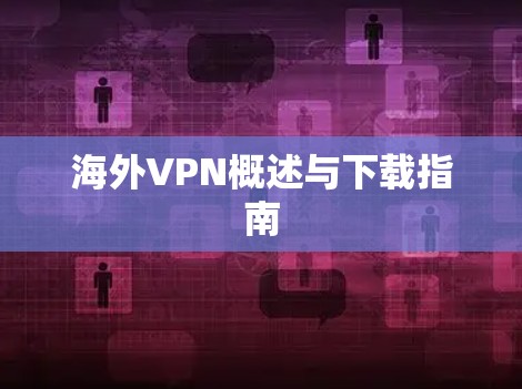 海外VPN概述与下载指南