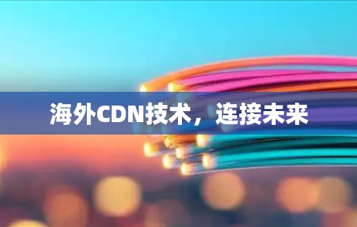 海外CDN技术，连接未来