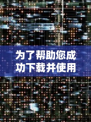为了帮助您成功下载并使用海豚加速器，以下是详细的步骤指南