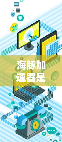 海豚加速器是一个用于加速移动应用的网络加速工具，提供多种配置选项，帮助用户在移动设备上运行应用程序。以下是对海豚加速器的系统介绍和使用指南