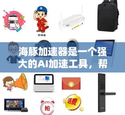 海豚加速器是一个强大的AI加速工具，帮助用户在训练和推理过程中提高效率。以下是基于海豚加速器的使用指南，涵盖基本操作、命令行使用、命令提示式界面和脚本部分