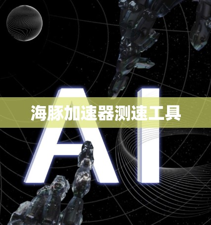 海豚加速器测速工具