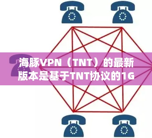 海豚VPN（TNT）的最新版本是基于TNT协议的1Gbps、1Gbps、4G等网络速度，支持多语言使用，如英语、中文、西班牙语、葡萄牙语、法语等。以下是海豚VPN最新版的主要功能介绍