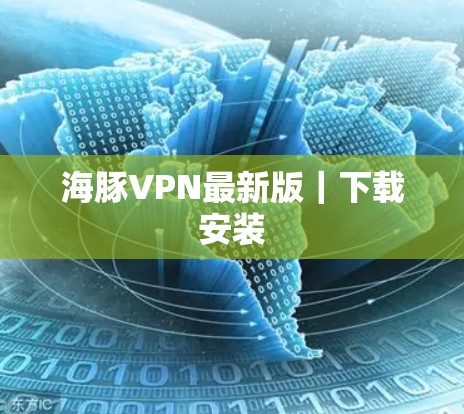 海豚VPN最新版｜下载安装