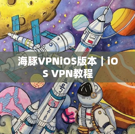 海豚VPNiOS版本｜iOS VPN教程