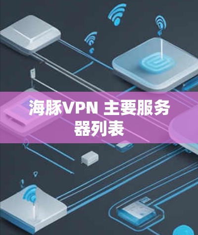 海豚VPN 主要服务器列表