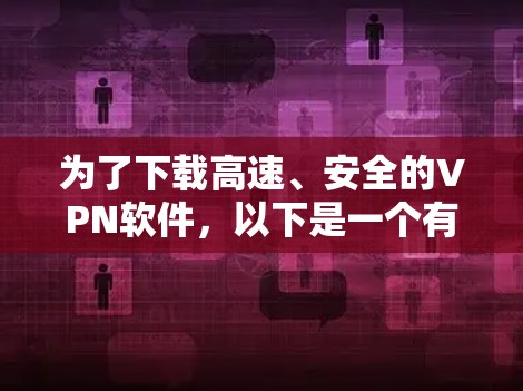 为了下载高速、安全的VPN软件，以下是一个有条理的步骤指南