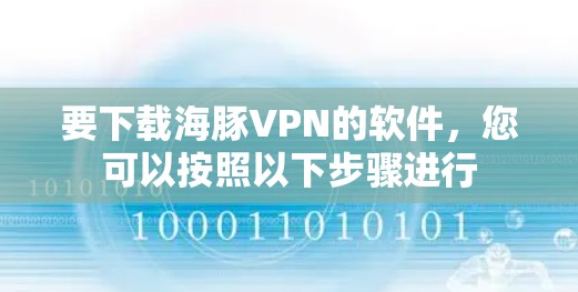 要下载海豚VPN的软件，您可以按照以下步骤进行