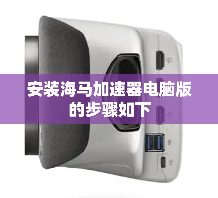 安装海马加速器电脑版的步骤如下