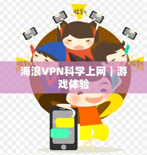 海浪VPN科学上网｜游戏体验