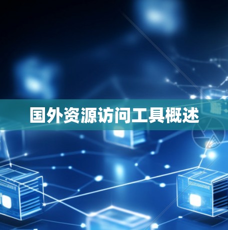 国外资源访问工具概述