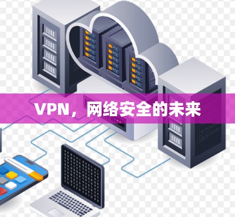 VPN，网络安全的未来