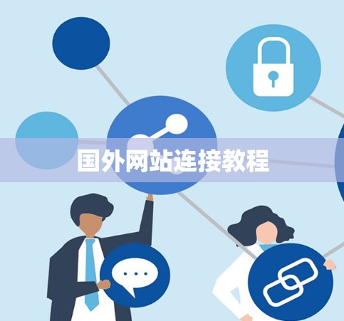 国外网站连接教程