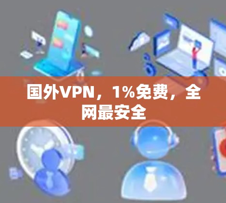 国外VPN，1%免费，全网最安全