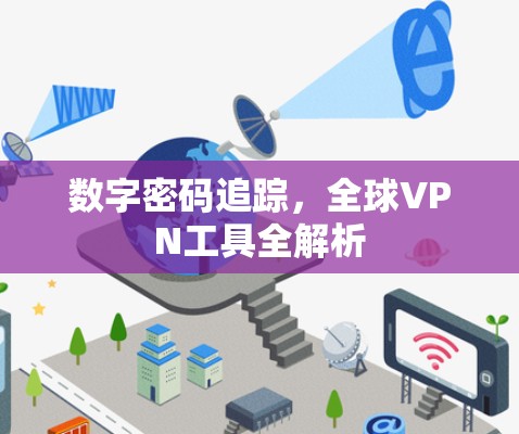 数字密码追踪，全球VPN工具全解析