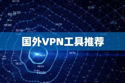 国外VPN工具推荐