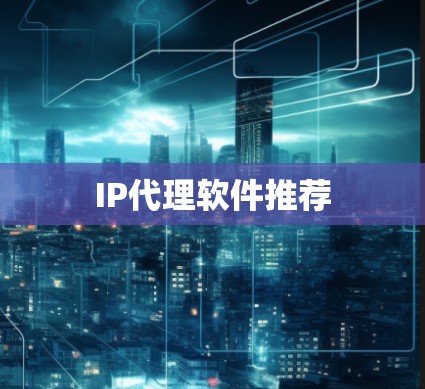 IP代理软件推荐