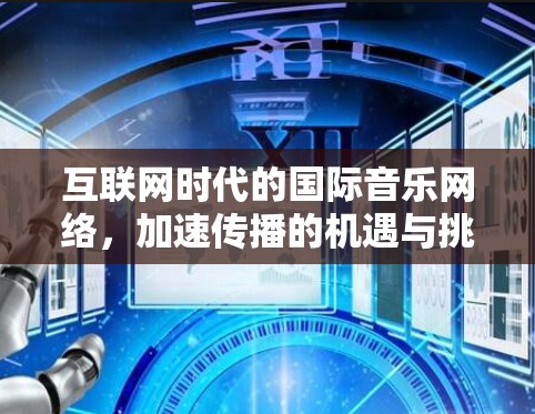 互联网时代的国际音乐网络，加速传播的机遇与挑战