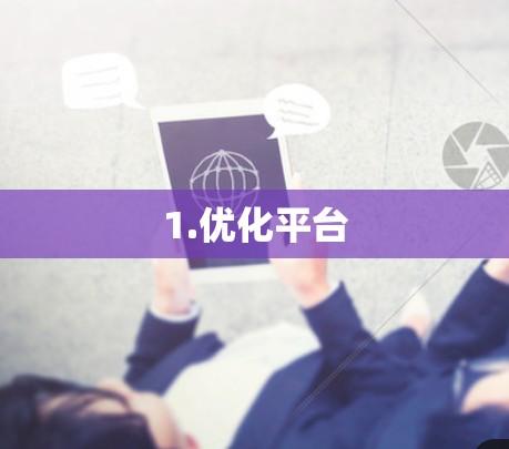 1.优化平台