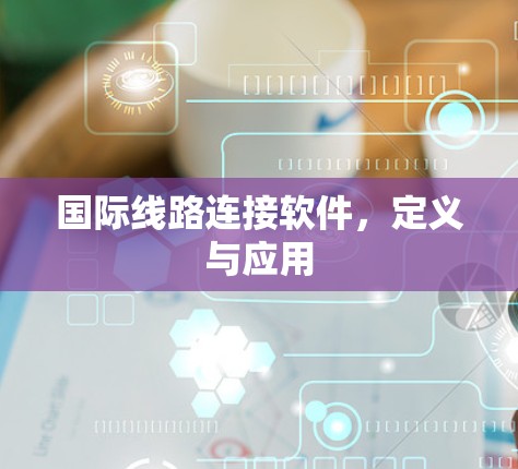 国际线路连接软件，定义与应用