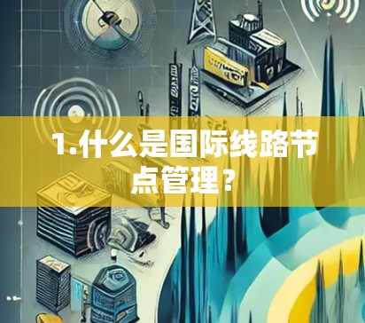 1.什么是国际线路节点管理？