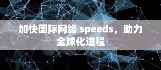 加快国际网络 speeds，助力全球化进程