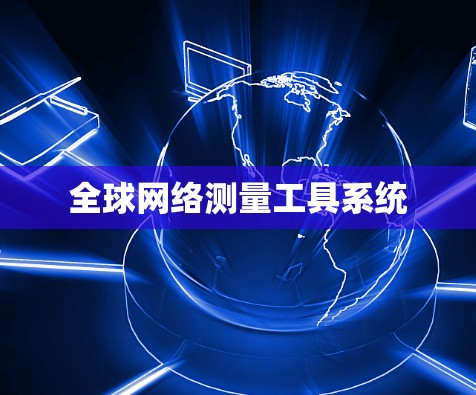 全球网络测量工具系统