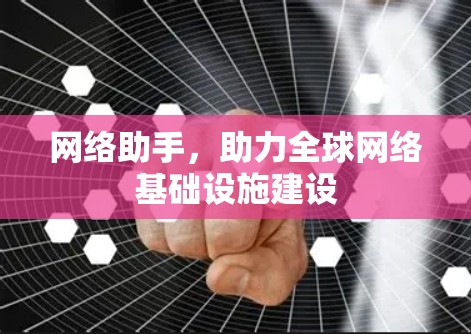 网络助手，助力全球网络基础设施建设