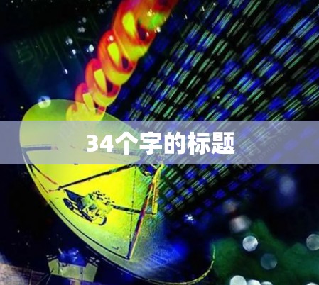 34个字的标题