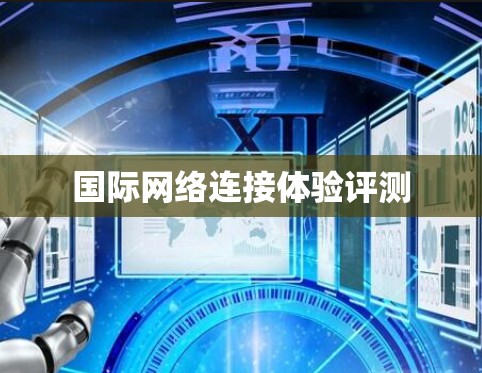 国际网络连接体验评测