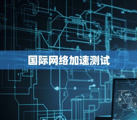 国际网络加速测试