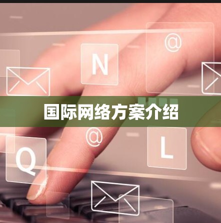 国际网络方案介绍