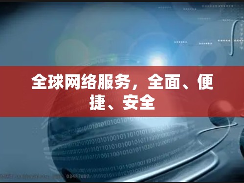全球网络服务，全面、便捷、安全