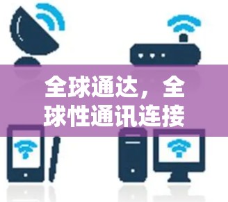 全球通达，全球性通讯连接工具