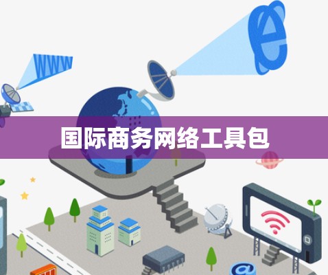 国际商务网络工具包