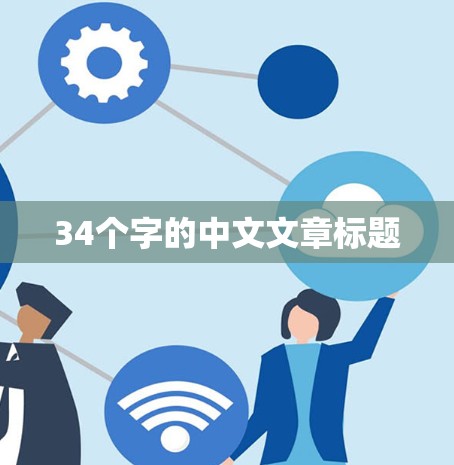 34个字的中文文章标题 34个字的中文文章标题